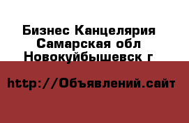 Бизнес Канцелярия. Самарская обл.,Новокуйбышевск г.